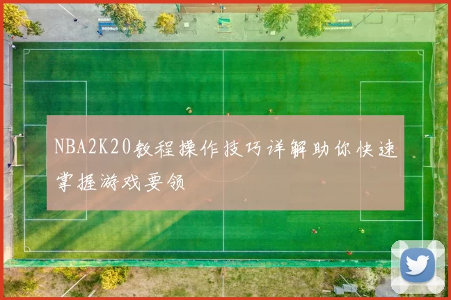 NBA2K20教程操作技巧详解助你快速掌握游戏要领