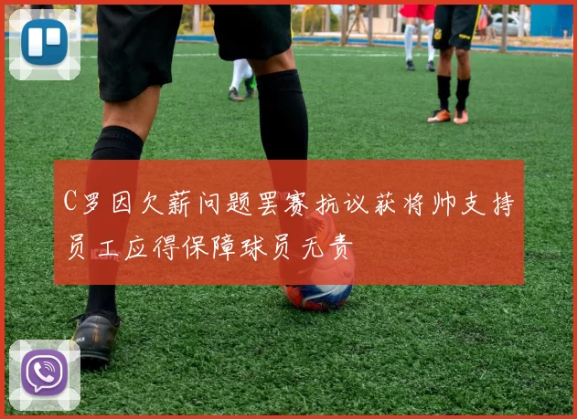 C罗因欠薪问题罢赛抗议获将帅支持员工应得保障球员无责