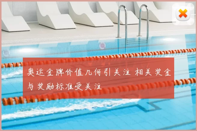 奥运金牌价值几何引关注 相关奖金与奖励标准受关注