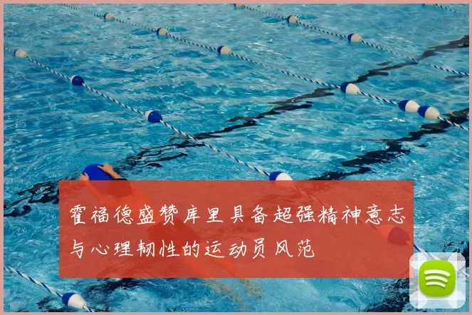 霍福德盛赞库里具备超强精神意志与心理韧性的运动员风范