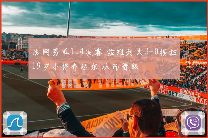 法网男单1_4决赛 兹维列夫3-0横扫19岁小将乔达尔 从而晋级