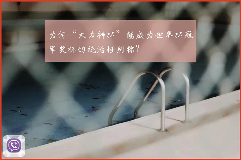 为何“大力神杯”能成为世界杯冠军奖杯的统治性别称?