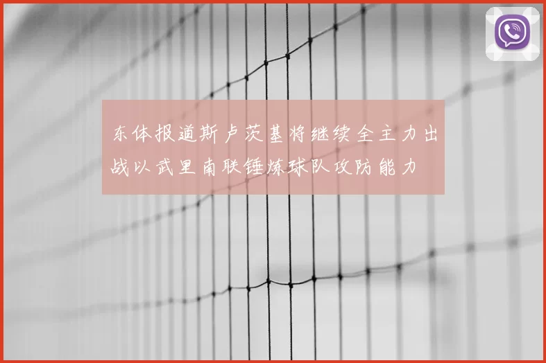 东体报道斯卢茨基将继续全主力出战以武里南联锤炼球队攻防能力