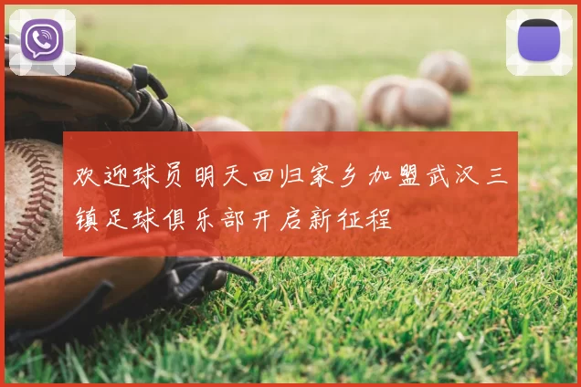 欢迎球员明天回归家乡加盟武汉三镇足球俱乐部开启新征程