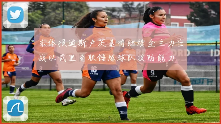 东体报道斯卢茨基将继续全主力出战以武里南联锤炼球队攻防能力