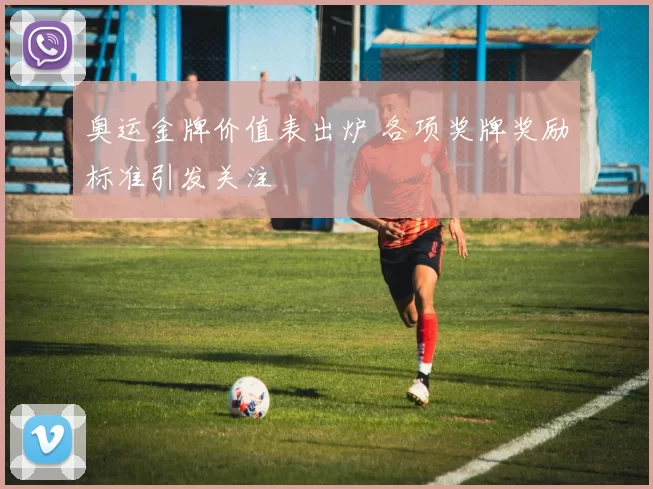 奥运金牌价值表出炉 各项奖牌奖励标准引发关注