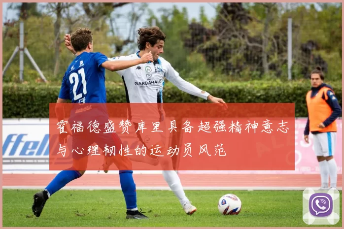 霍福德盛赞库里具备超强精神意志与心理韧性的运动员风范