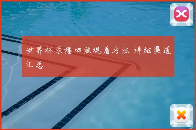 世界杯录播回放观看方法 详细渠道汇总