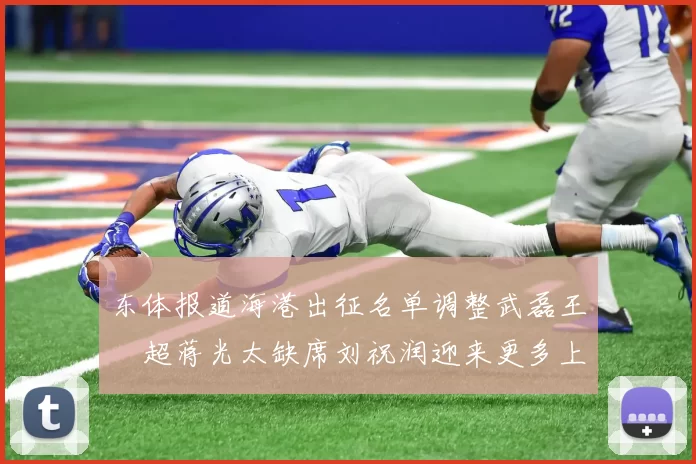 东体报道海港出征名单调整武磊王燊超蒋光太缺席刘祝润迎来更多上场机会