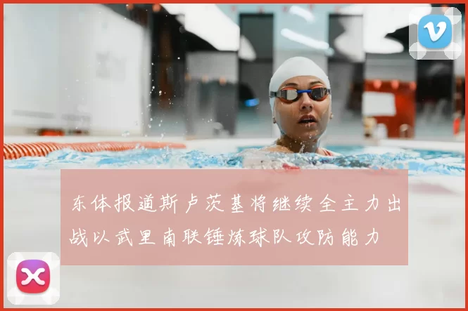 东体报道斯卢茨基将继续全主力出战以武里南联锤炼球队攻防能力