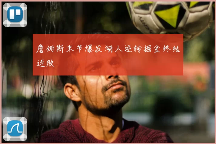 詹姆斯末节爆发湖人逆转掘金终结连败
