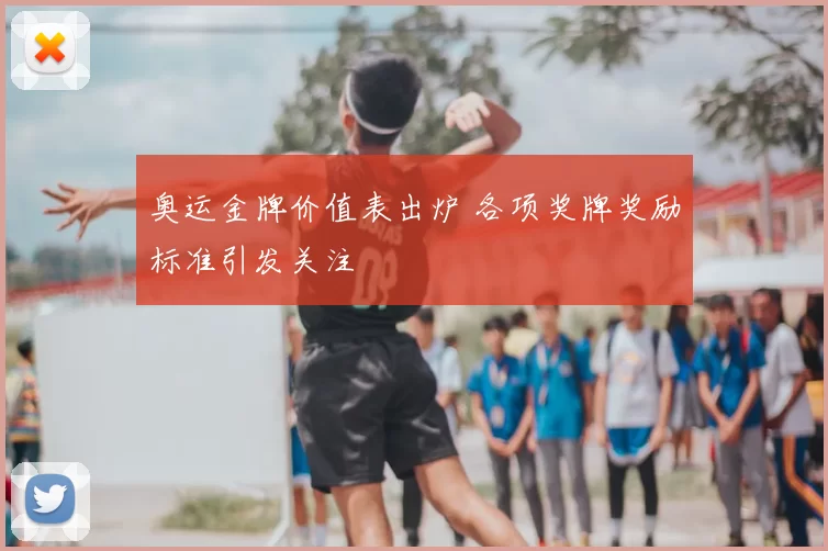 奥运金牌价值表出炉 各项奖牌奖励标准引发关注