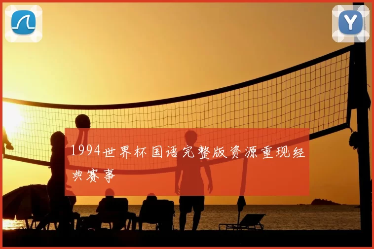 1994世界杯国语完整版资源重现经典赛事
