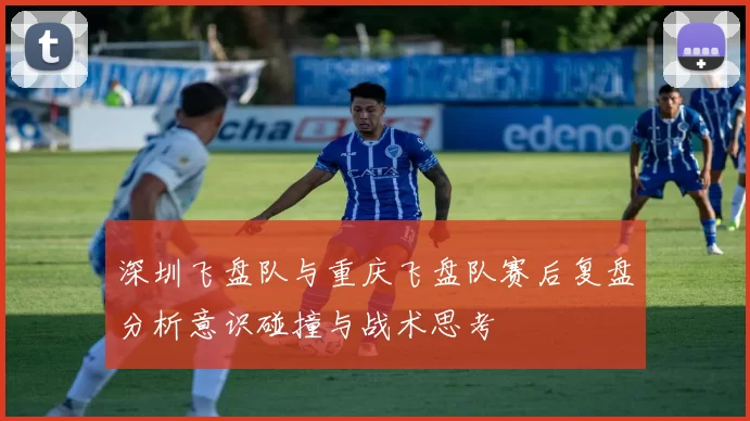 深圳飞盘队与重庆飞盘队赛后复盘分析意识碰撞与战术思考