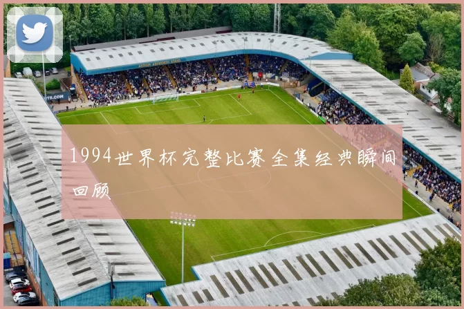 1994世界杯完整比赛全集经典瞬间回顾