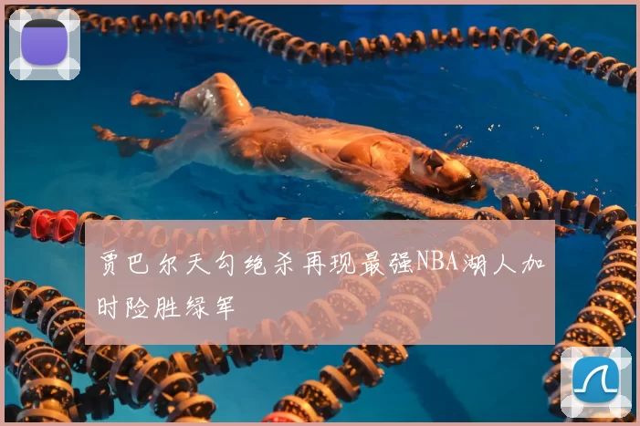 贾巴尔天勾绝杀再现最强NBA湖人加时险胜绿军