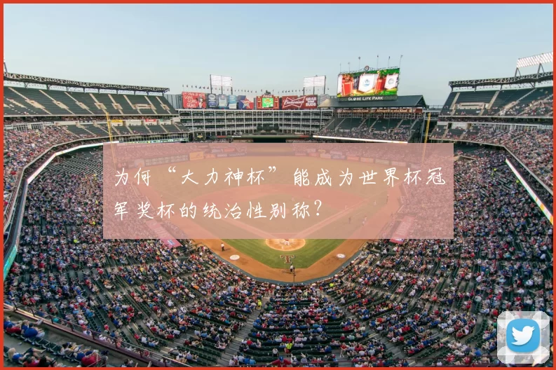 为何“大力神杯”能成为世界杯冠军奖杯的统治性别称?