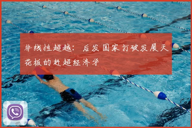 非线性超越：后发国家打破发展天花板的赶超经济学