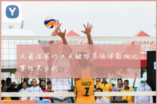 火箭活塞对决关键球员伤停影响比赛结果分析