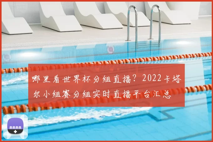 哪里看世界杯分组直播?2022卡塔尔小组赛分组实时直播平台汇总