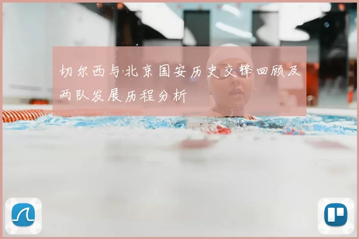 切尔西与北京国安历史交锋回顾及两队发展历程分析