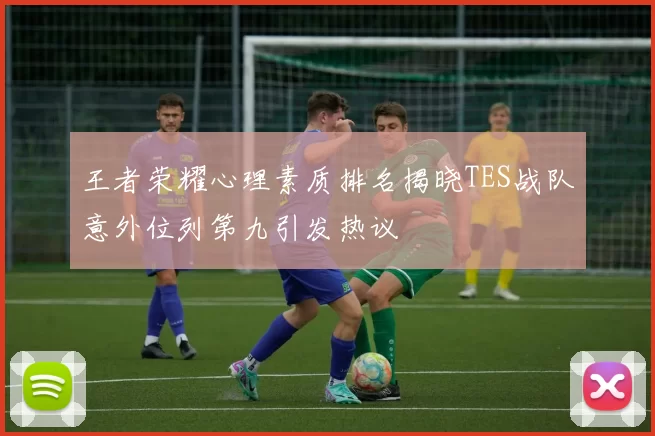 王者荣耀心理素质排名揭晓TES战队意外位列第九引发热议