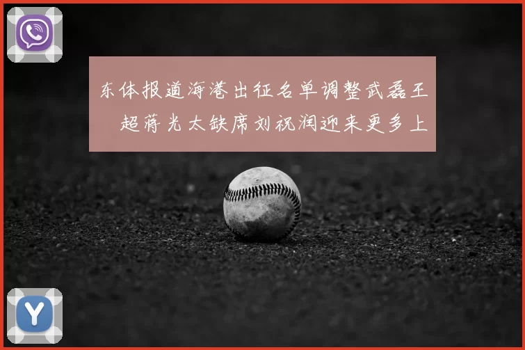 东体报道海港出征名单调整武磊王燊超蒋光太缺席刘祝润迎来更多上场机会