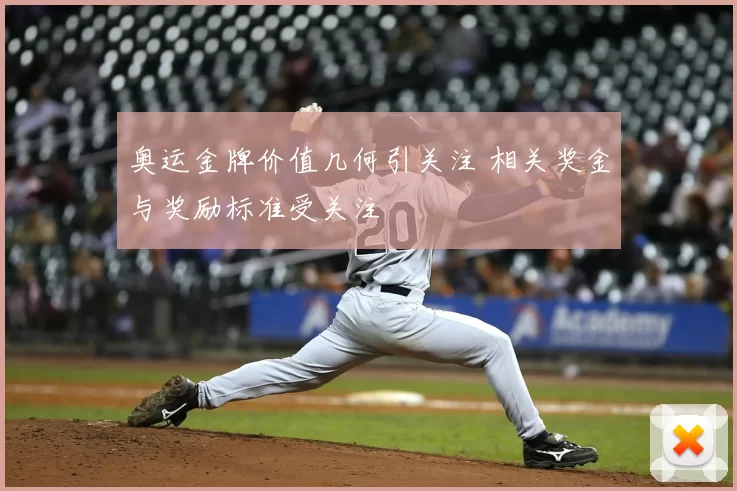 奥运金牌价值几何引关注 相关奖金与奖励标准受关注