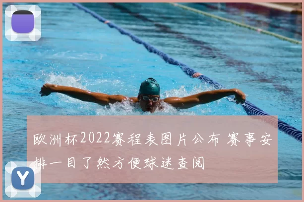 欧洲杯2022赛程表图片公布 赛事安排一目了然方便球迷查阅