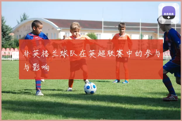 非英格兰球队在英超联赛中的参与与影响
