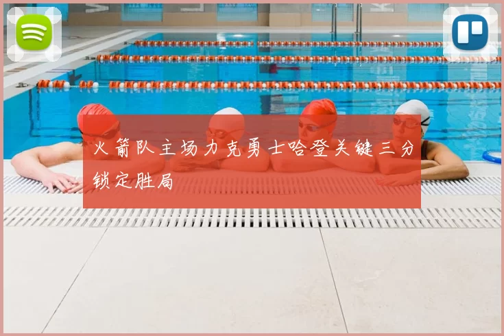 火箭队主场力克勇士哈登关键三分锁定胜局