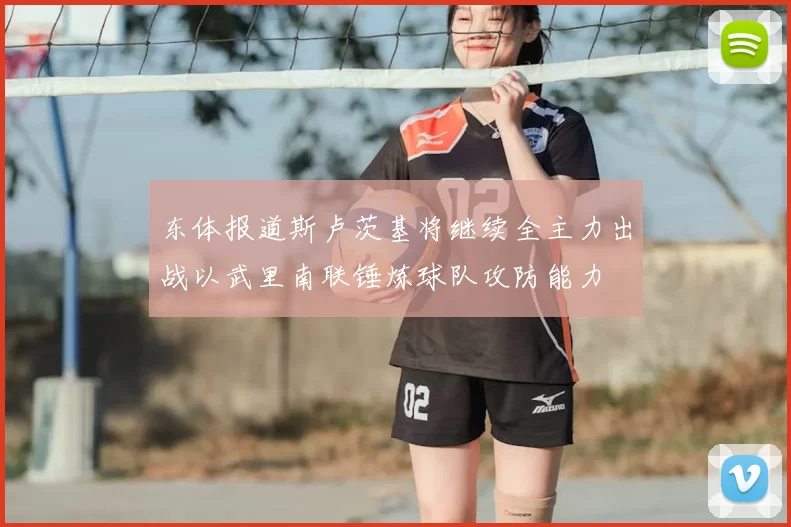 东体报道斯卢茨基将继续全主力出战以武里南联锤炼球队攻防能力
