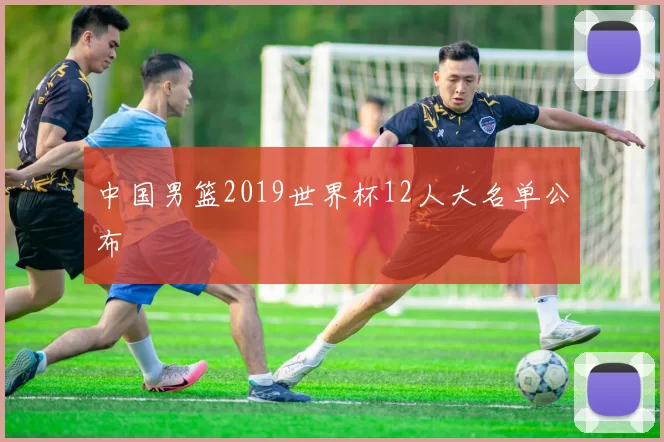 中国男篮2019世界杯12人大名单公布