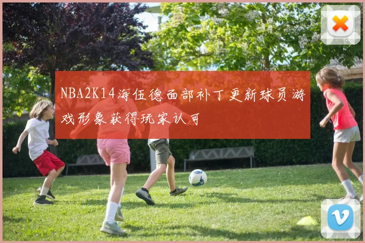 NBA2K14海伍德面部补丁更新球员游戏形象获得玩家认可
