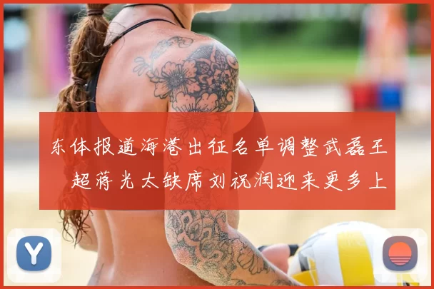 东体报道海港出征名单调整武磊王燊超蒋光太缺席刘祝润迎来更多上场机会