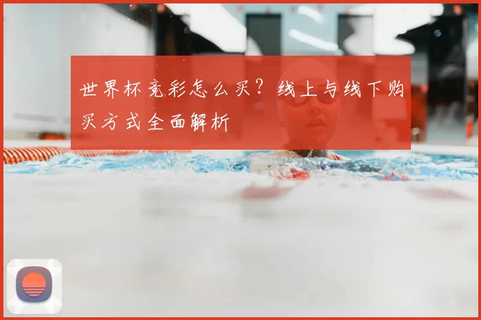 世界杯竞彩怎么买?线上与线下购买方式全面解析