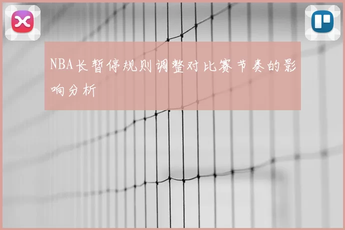 NBA长暂停规则调整对比赛节奏的影响分析