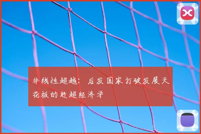 非线性超越：后发国家打破发展天花板的赶超经济学