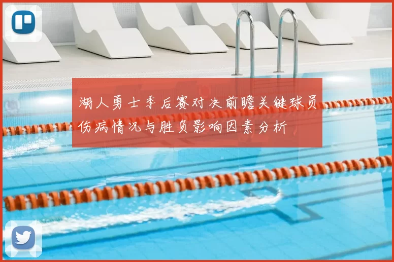 湖人勇士季后赛对决前瞻关键球员伤病情况与胜负影响因素分析