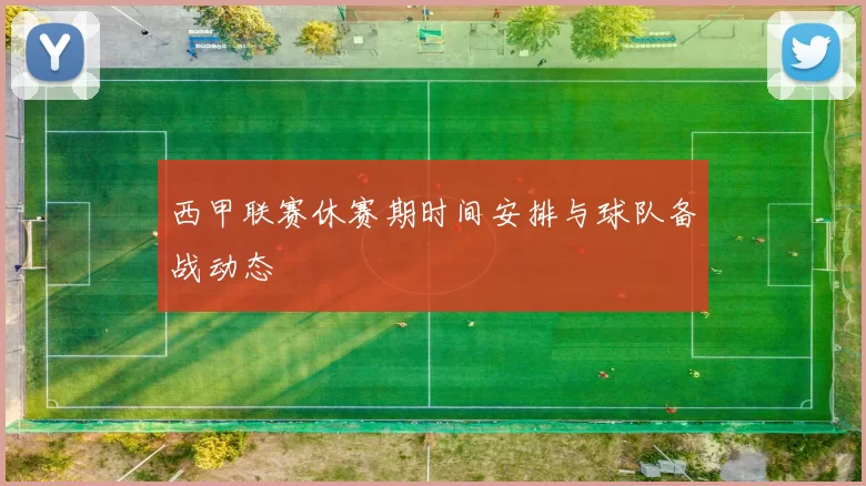 西甲联赛休赛期时间安排与球队备战动态