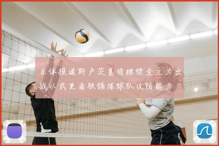 东体报道斯卢茨基将继续全主力出战以武里南联锤炼球队攻防能力