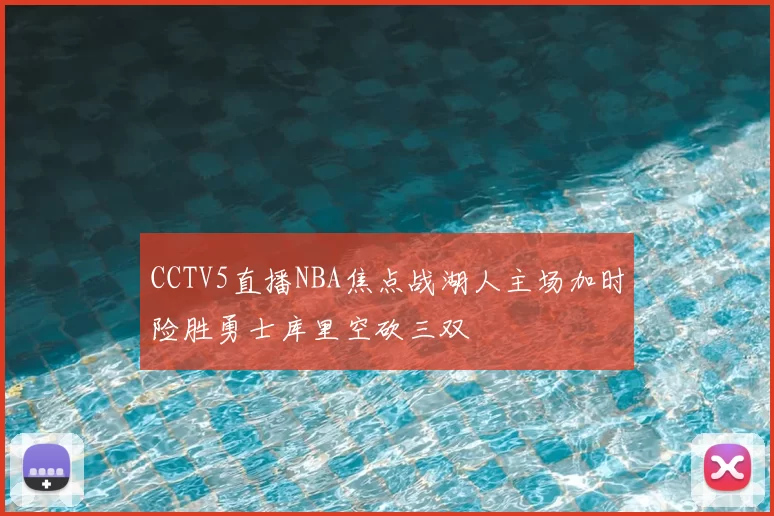 CCTV5直播NBA焦点战湖人主场加时险胜勇士库里空砍三双