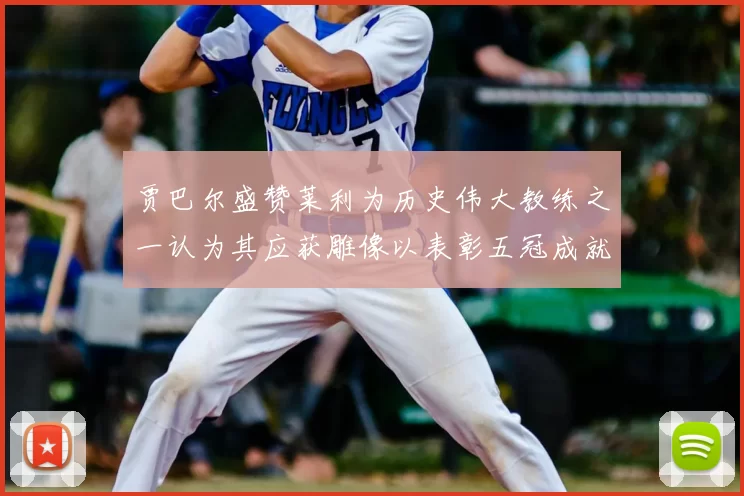 贾巴尔盛赞莱利为历史伟大教练之一认为其应获雕像以表彰五冠成就