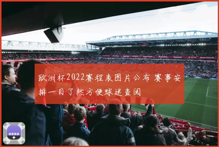 欧洲杯2022赛程表图片公布 赛事安排一目了然方便球迷查阅