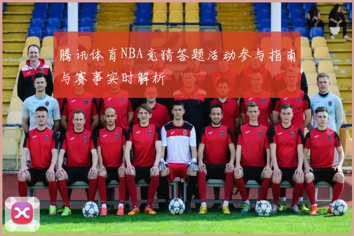 腾讯体育NBA竞猜答题活动参与指南与赛事实时解析