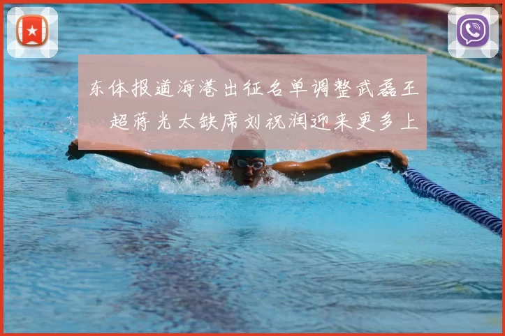 东体报道海港出征名单调整武磊王燊超蒋光太缺席刘祝润迎来更多上场机会