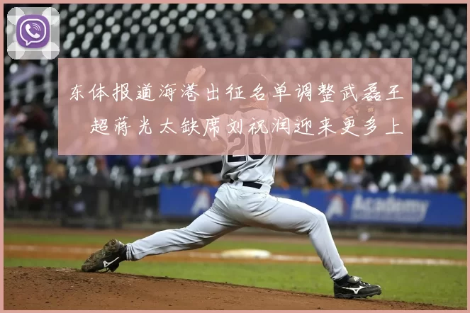 东体报道海港出征名单调整武磊王燊超蒋光太缺席刘祝润迎来更多上场机会