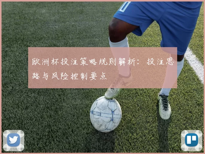 欧洲杯投注策略规则解析:投注思路与风险控制要点