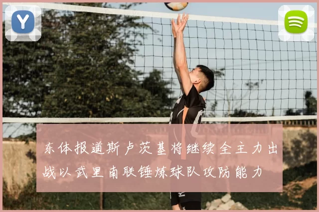 东体报道斯卢茨基将继续全主力出战以武里南联锤炼球队攻防能力