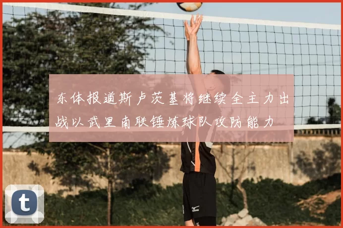 东体报道斯卢茨基将继续全主力出战以武里南联锤炼球队攻防能力